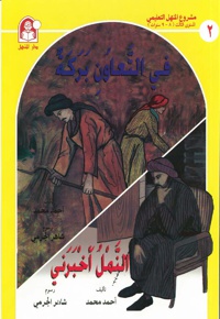 فی التعاون البرکه، النمل اخبرنی